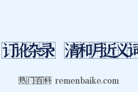 订讹杂录·清和月近义词是什么意思的图片